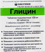 Купить глицин таблетки сублингвальные №50 цена и отзывы