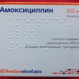 амоксициллин капсулы 500мг №16 отечественные