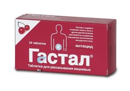 гастал №48 таблетки вишневые