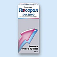 гексорал раствор 0,1% 200 мл