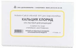 кальция хлорид раствор в/в 10% 10 мл №10 амп