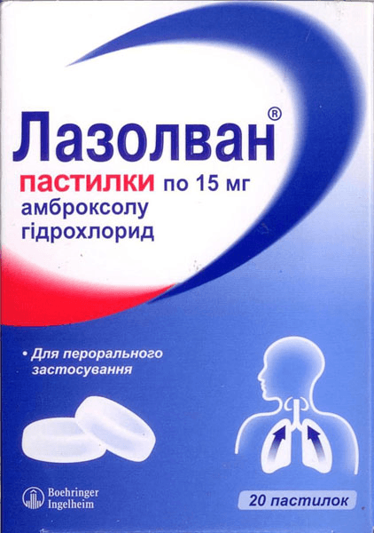 лазолван 15 мг №20 пастилки