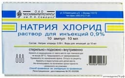натрия хлорид раствор для инъекций 0,9% 10 мл №10 амп