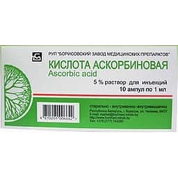 аскорбиновая кислота раствор для инъекций 5% 1 мл №10 амп