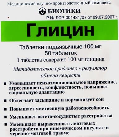 глицин таблетки сублингвальные №50