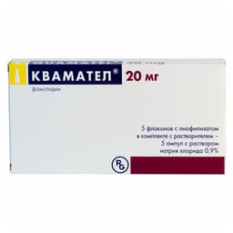 квамател лиофилизированный в/в 20 мг №5 ампулы с растворителем