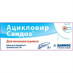 Купить ацикловир сандоз крем 5% 5 г цена и отзывы
