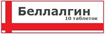 Купить беллалгин таблетки №10 цена и отзывы