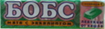 Купить леденцы бобс мята с эвкалиптом 3,5 г №10 цена и отзывы