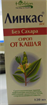 Купить линкас сироп без сахара 120 мл цена и отзывы