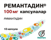 Купить ремантадин 100 мг №10 капс цена и отзывы