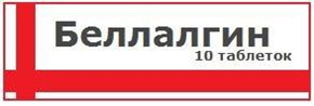 Купить беллалгин таблетки №10 цена и отзывы